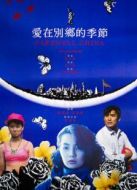 愛在別鄉的季節（粵語）