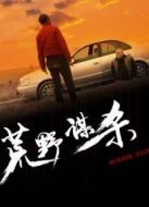 荒野謀殺