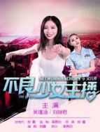 不良少女主播之文兒傳