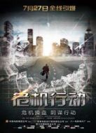 電影危機行動海報