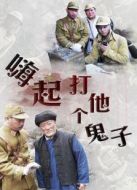 嗨起，打他個(gè)鬼子