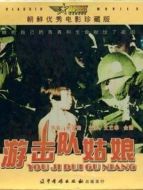 游擊隊的姑娘