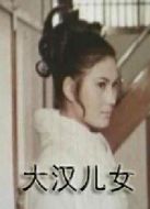 大漢兒女