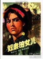 奴隸的女兒