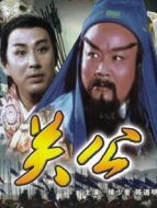 三國志：關公（上）