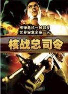 核戰總司令