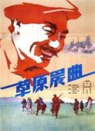 草原晨曲