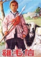 雞毛信（1954）