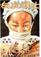 白衣戰士（1949）