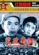 突破烏江