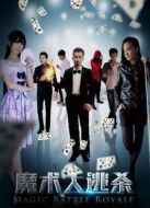 魔術大逃殺