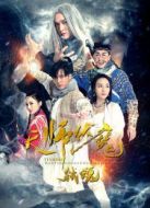 天師伏魔2之弒魂