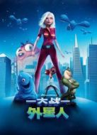 大戰外星人