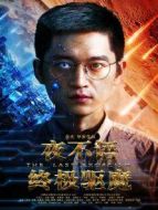 夜不語之終極驅魔