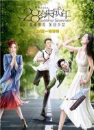 28歲未成年