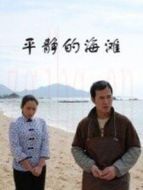 平靜的海灘