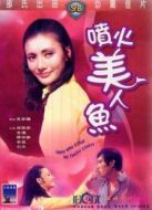 噴火美人魚