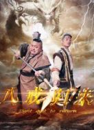 八戒歸來