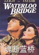 魂斷藍橋（1940）
