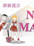 甜蜜謊言