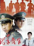 龍年警官