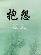 抱怨祖父