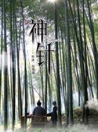 神針