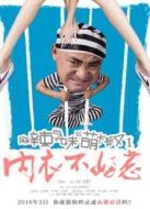 麻辣學妹與萌大叔Ⅰ：內衣不好惹