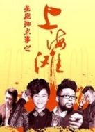 十二星座之上海灘
