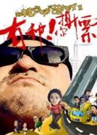 麻辣學(xué)妹與萌大叔Ⅱ：有種你撕票
