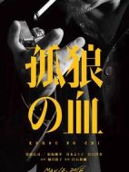 孤狼之血