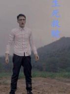 生死救贖
