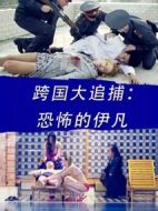跨國大追捕：恐怖的伊凡