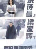 西伯利亞風云