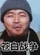 蒼白戰爭