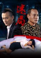迷局（中國）