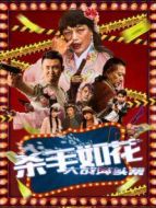 殺手如花