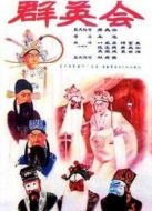 群英會（京劇）