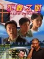 不義之財(cái)