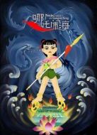 哪吒鬧海