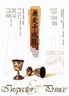 廉吏于成龍