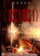 渡江！渡江！
