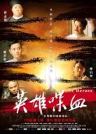 英雄喋血