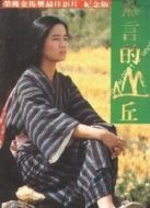 無(wú)言的山丘
