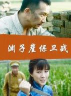 淵子崖保衛戰