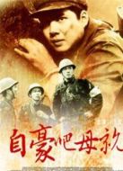 自豪吧，母親