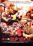 鐵血昆侖關