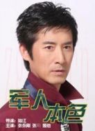 電影軍人本色海報