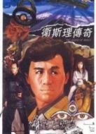 衛斯理傳奇國語版