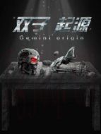 雙子起源